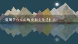 贵州茅台家的历史和文化是什么？
