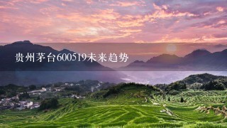 贵州茅台600519未来趋势