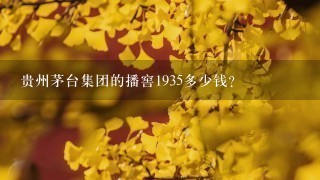 贵州茅台集团的播窖1935多少钱？