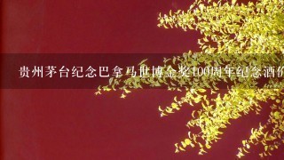 贵州茅台纪念巴拿马世博金奖100周年纪念酒价格是多