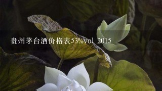贵州茅台酒价格表53%vol 2015